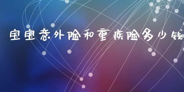 宝宝意外险和重疾险多少钱_https://www.qmgjg.com_恒生指数是什么_第1张