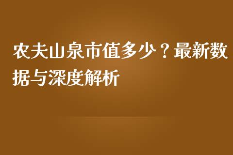 农夫山泉市值多少？最新数据与深度解析_https://www.qmgjg.com_香港恒生指数_第1张