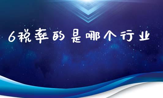 6税率的是哪个行业_https://www.qmgjg.com_恒生指数是什么_第1张