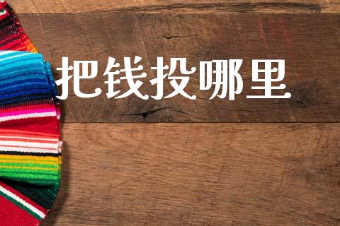 把钱投哪里_https://www.qmgjg.com_港股恒生指数_第1张