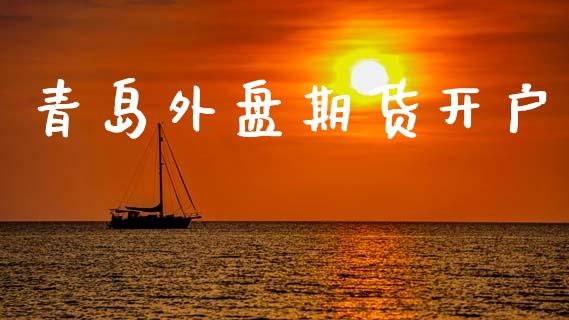青岛外盘期货开户_https://www.qmgjg.com_港股恒生指数_第1张