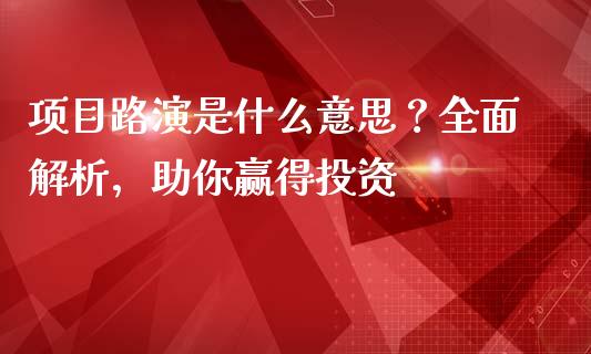 项目路演是什么意思?全面解析,助你赢得投资_港股恒生指数_第1张_香港恒生指数_恒生指数期货_港股恒生指数_恒生指数是什么 项目路演是什么意思?全面解析,助你赢得投资_https://www.qmgjg.com_港股恒生指数_第1张