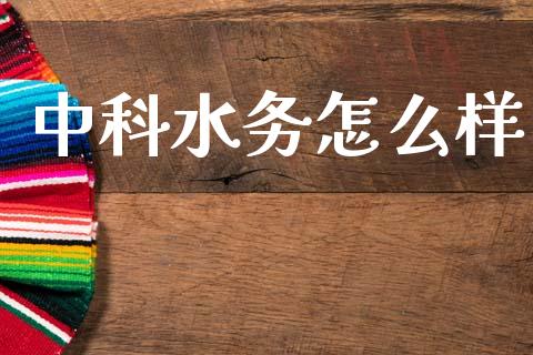 中科水务怎么样_https://www.qmgjg.com_香港恒生指数_第1张