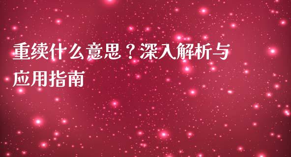 重续什么意思？深入解析与应用指南_https://www.qmgjg.com_恒生指数期货_第1张