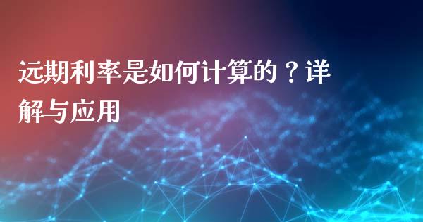 远期利率是如何计算的？详解与应用_https://www.qmgjg.com_恒生指数是什么_第1张
