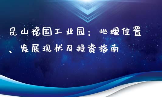 昆山德国工业园:地理位置、发展现状及投资指南_恒生指数期货_第1张_香港恒生指数_恒生指数期货_港股恒生指数_恒生指数是什么 昆山德国工业园:地理位置、发展现状及投资指南_https://www.qmgjg.com_恒生指数期货_第1张