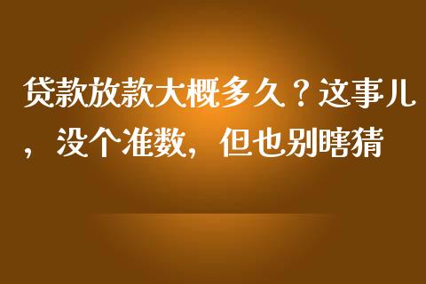 贷款放款大概多久？这事儿，没个准数，但也别瞎猜_https://www.qmgjg.com_香港恒生指数_第1张