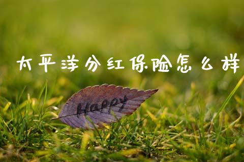 太平洋分红保险怎么样_https://www.qmgjg.com_香港恒生指数_第1张