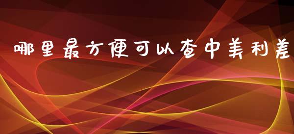 哪里最方便可以查中美利差_https://www.qmgjg.com_港股恒生指数_第1张