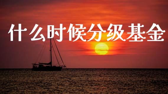 什么时候分级基金_港股恒生指数_第1张_香港恒生指数_恒生指数期货_港股恒生指数_恒生指数是什么 什么时候分级基金_https://www.qmgjg.com_港股恒生指数_第1张