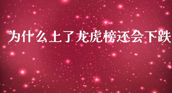 为什么上了龙虎榜还会下跌_https://www.qmgjg.com_港股恒生指数_第1张