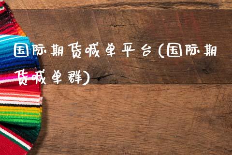 国际期货喊单平台(国际期货喊单群)_香港恒生指数_第1张_香港恒生指数_恒生指数期货_港股恒生指数_恒生指数是什么 国际期货喊单平台(国际期货喊单群)_https://www.qmgjg.com_香港恒生指数_第1张
