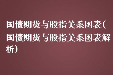 国债期货与股指关系图表(国债期货与股指关系图表解析)_https://www.qmgjg.com_恒生指数期货_第1张