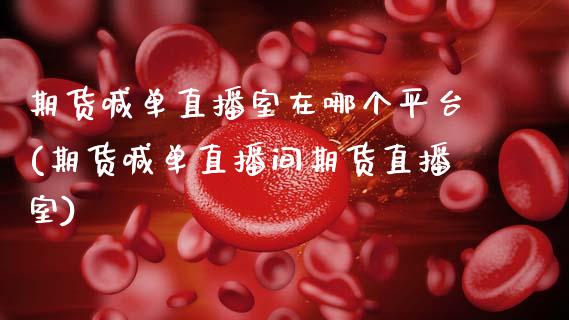 期货喊单直播室在哪个平台(期货喊单直播间期货直播室)_恒生指数是什么_第1张_香港恒生指数_恒生指数期货_港股恒生指数_恒生指数是什么 期货喊单直播室在哪个平台(期货喊单直播间期货直播室)_https://www.qmgjg.com_恒生指数是什么_第1张