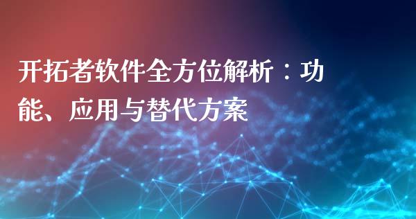 开拓者软件全方位解析：功能、应用与替代方案_https://www.qmgjg.com_恒生指数是什么_第1张