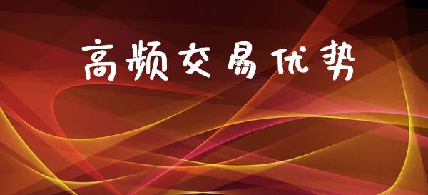 高频交易优势_https://www.qmgjg.com_香港恒生指数_第1张