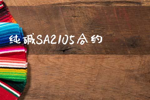 纯碱SA2105合约_https://www.qmgjg.com_恒生指数期货_第1张
