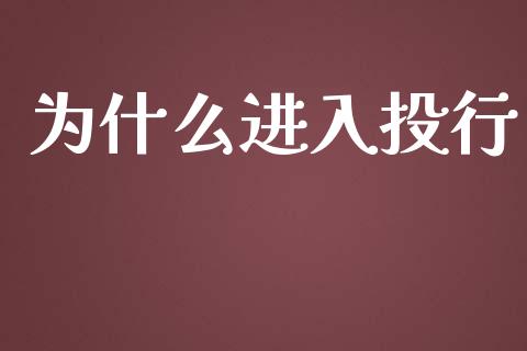 为什么进入投行_https://www.qmgjg.com_港股恒生指数_第1张