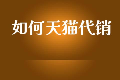 如何天猫代销_https://www.qmgjg.com_恒生指数期货_第1张