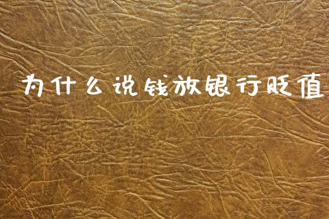 为什么说钱放银行贬值_https://www.qmgjg.com_恒生指数期货_第1张