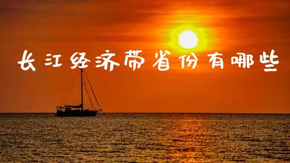 长江经济带省份有哪些_https://www.qmgjg.com_港股恒生指数_第1张