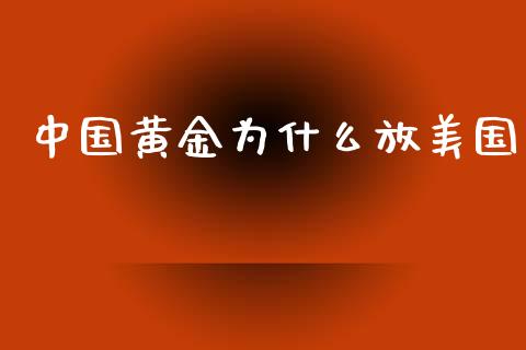 中国黄金为什么放美国_https://www.qmgjg.com_恒生指数期货_第1张
