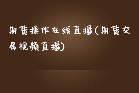 期货操作在线直播(期货交易视频直播)_恒生指数是什么_第1张_香港恒生指数_恒生指数期货_港股恒生指数_恒生指数是什么 期货操作在线直播(期货交易视频直播)_https://www.qmgjg.com_恒生指数是什么_第1张