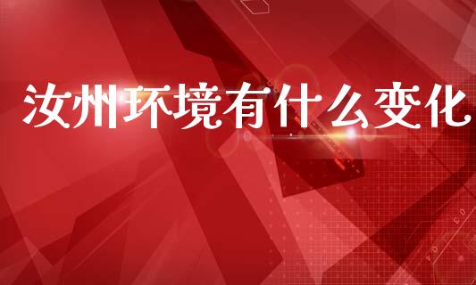 汝州环境有什么变化_https://www.qmgjg.com_恒生指数期货_第1张