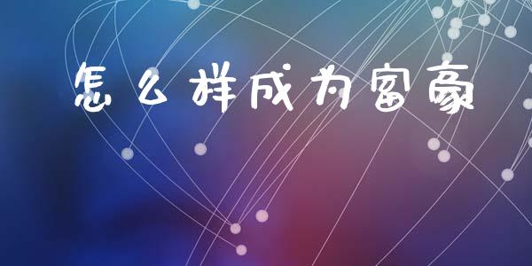 怎么样成为富豪_https://www.qmgjg.com_恒生指数是什么_第1张