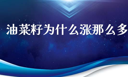 油菜籽为什么涨那么多_恒生指数是什么_第1张_香港恒生指数_恒生指数期货_港股恒生指数_恒生指数是什么 油菜籽为什么涨那么多_https://www.qmgjg.com_恒生指数是什么_第1张