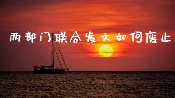 两部门联合发文如何废止_https://www.qmgjg.com_香港恒生指数_第1张