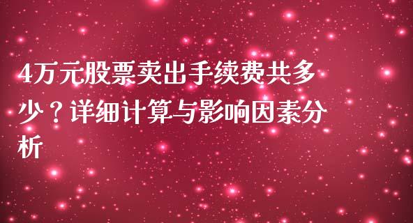 4万元股票卖出手续费共多少？详细计算与影响因素分析_https://www.qmgjg.com_恒生指数期货_第1张