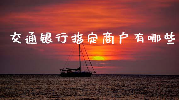 交通银行指定商户有哪些_https://www.qmgjg.com_恒生指数是什么_第1张