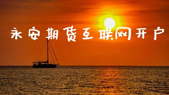 永安期货互联网开户_https://www.qmgjg.com_恒生指数是什么_第1张