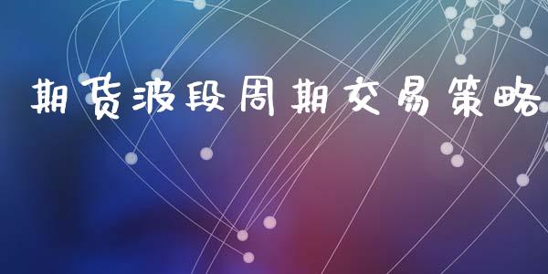 期货波段周期交易策略_https://www.qmgjg.com_港股恒生指数_第1张