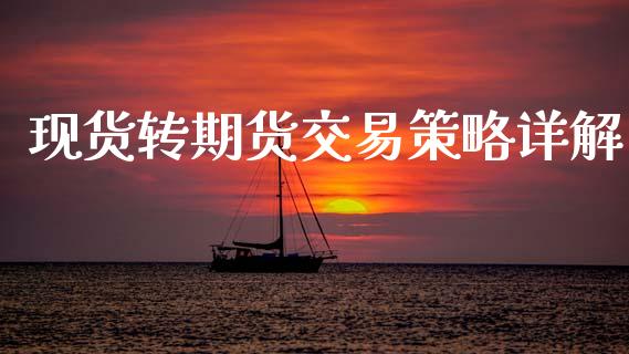 现货转期货交易策略详解_香港恒生指数_第1张_香港恒生指数_恒生指数期货_港股恒生指数_恒生指数是什么 现货转期货交易策略详解_https://www.qmgjg.com_香港恒生指数_第1张