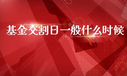 基金交割日一般什么时候_https://www.qmgjg.com_香港恒生指数_第1张