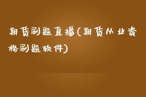 期货刷题直播(期货从业资格刷题软件)_https://www.qmgjg.com_港股恒生指数_第1张