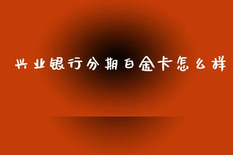 兴业银行分期白金卡怎么样_https://www.qmgjg.com_恒生指数是什么_第1张