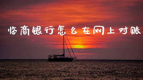 临商银行怎么在网上对账_https://www.qmgjg.com_恒生指数是什么_第1张