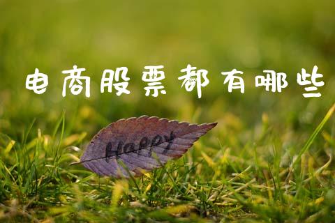 电商股票都有哪些_https://www.qmgjg.com_恒生指数是什么_第1张