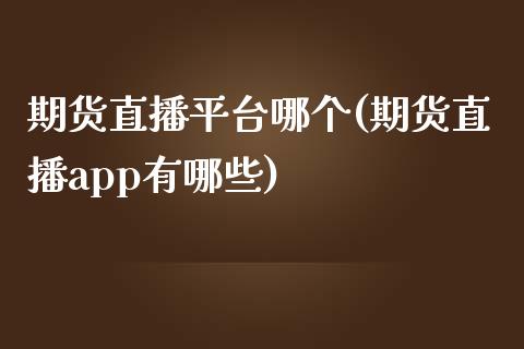 期货直播平台哪个(期货直播app有哪些)_港股恒生指数_第1张_香港恒生指数_恒生指数期货_港股恒生指数_恒生指数是什么 期货直播平台哪个(期货直播app有哪些)_https://www.qmgjg.com_港股恒生指数_第1张