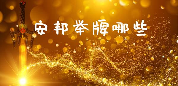 安邦举牌哪些_https://www.qmgjg.com_恒生指数是什么_第1张