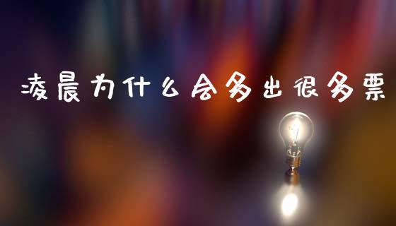 凌晨为什么会多出很多票_https://www.qmgjg.com_香港恒生指数_第1张