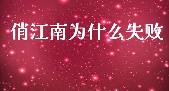 俏江南为什么失败_https://www.qmgjg.com_恒生指数期货_第1张