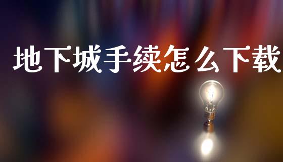 地下城手续怎么下载_https://www.qmgjg.com_港股恒生指数_第1张
