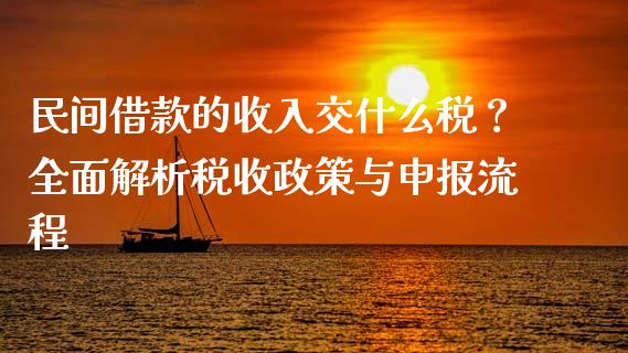 民间借款的收入交什么税？全面解析税收政策与申报流程_https://www.qmgjg.com_恒生指数期货_第1张