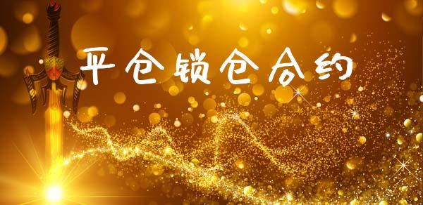 平仓锁仓合约_https://www.qmgjg.com_恒生指数期货_第1张