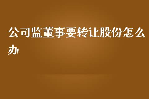 公司监董事要转让股份怎么办_https://www.qmgjg.com_香港恒生指数_第1张