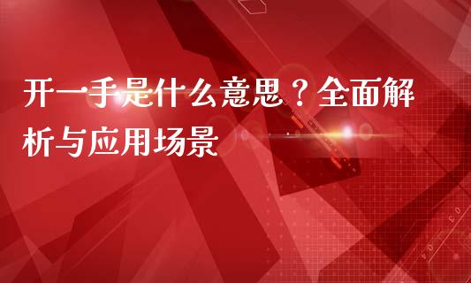 开一手是什么意思？全面解析与应用场景_https://www.qmgjg.com_恒生指数是什么_第1张